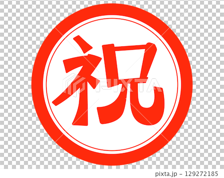 祝の漢字一文字の手書き文字 129272185