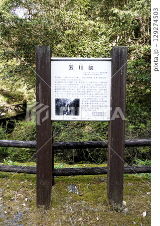 島根県 益田市 美都町にある双川峡の案内看板 島根県 益田市 美都町にある双川峡の案内看板 129274503
