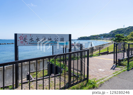 横須賀の走水水源地公園 129280246