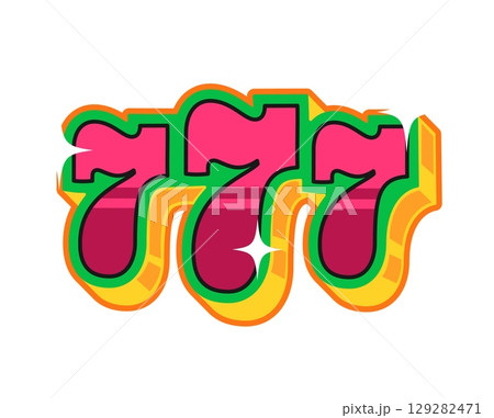 Three seven casino fortune Y2K groovy sticker. Vegas game groovy vector sticker, poker luck Y2K tag. Casino fortune 60s label or gambling jackpot retro patch with slot machine three seven luck symbol 129282471