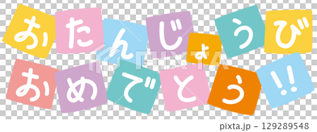 ポップで可愛い「おたんじょうびおめでとう」のベクタータイトルロゴ ポップで可愛い「おたんじょうびおめでとう」のベクタータイトルロゴ 129289548
