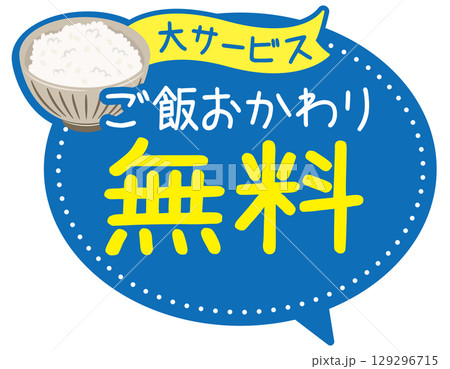 販促POP_おかわり無料（ごはん） 129296715
