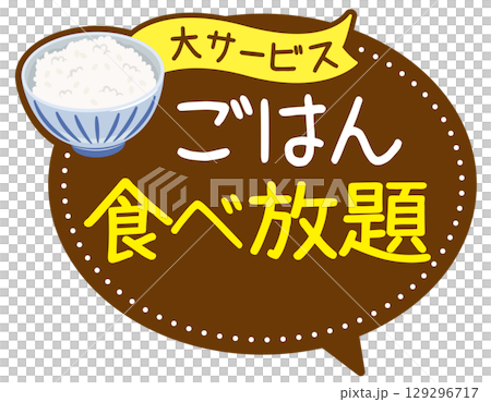 促銷POP_米飯無限量供應 129296717