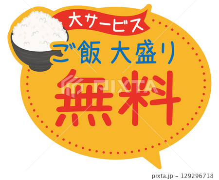 販促POP_大盛り無料(ごはん) 販促POP_大盛り無料(ごはん) 129296718