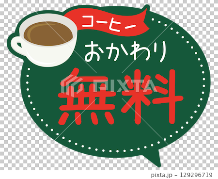 促銷 POP_免費續杯（咖啡） 129296719