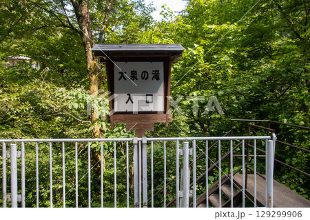 大泉の滝入口の看板　群馬県中之条町四万温泉 129299906
