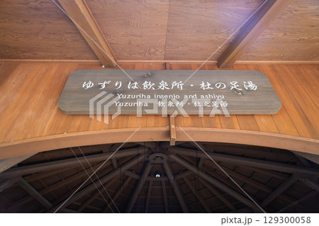 四万温泉 ゆずりは飲泉所 四万温泉 ゆずりは飲泉所 129300058