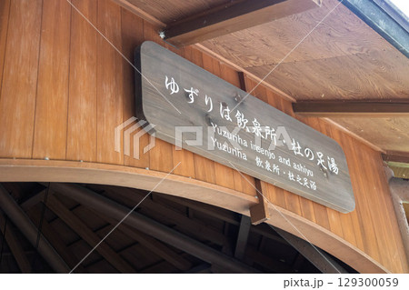 四万温泉　ゆずりは飲泉所 129300059