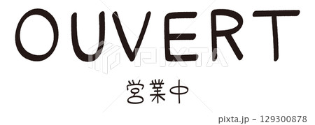 手書きのフランス語の「OUVERT（営業中）」の文字 129300878
