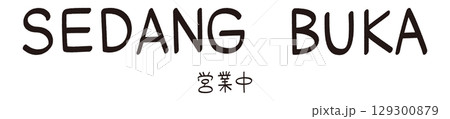 手書きのインドネシア語の「SEDANG BUKA（営業中）」の文字 129300879