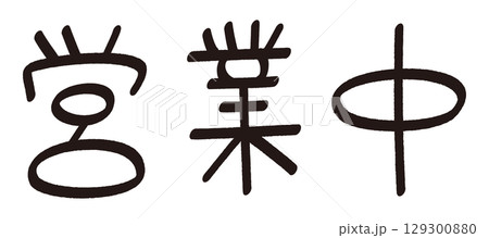 手書きの「営業中」の文字 129300880