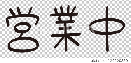 手書きの「営業中」の文字 129300880