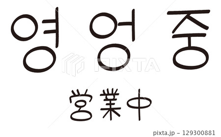 手書きのハングルの「영업중(営業中)」の文字 手書きのハングルの「영업중(営業中)」の文字 129300881