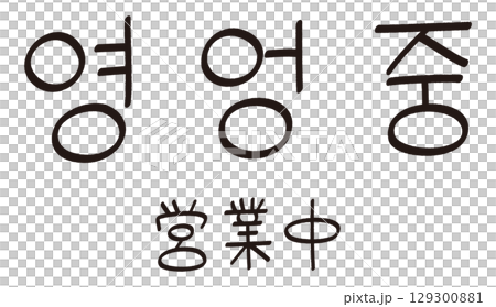 手書きのハングルの「영업중(営業中)」の文字 手書きのハングルの「영업중(営業中)」の文字 129300881