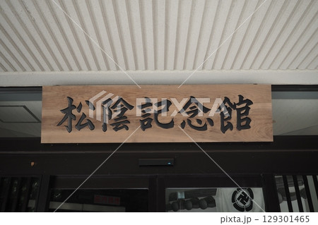 松蔭記念館の木の看板 129301465