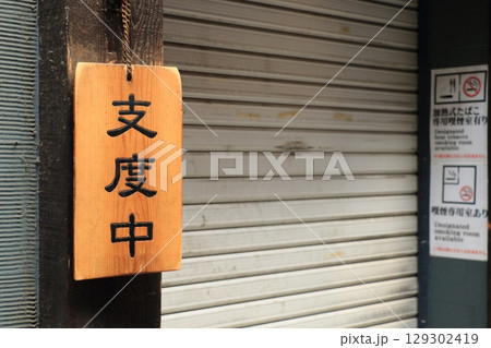 支度中の看板 飲食店の昼休み 支度中の看板 飲食店の昼休み 129302419