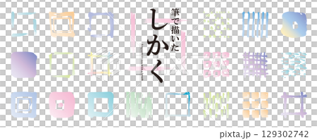 使いやすい！　筆で描いた和風の「四角・模様」素材セット（フレーム、和の装飾、ベクターイラスト）／水彩 129302742