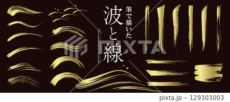 使いやすい！　筆で描いた和風の「波と線」素材セット（ベクターイラスト）／ゴールド 129303003