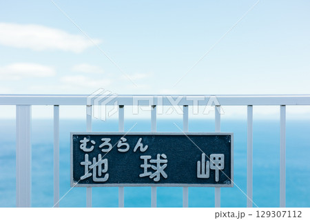 室蘭・地球岬の看板と青く広がる海 室蘭・地球岬の看板と青く広がる海 129307112