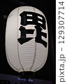 竿燈祭り 129307714