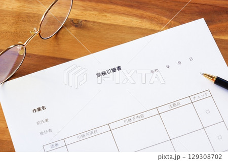 業務引継書 - 前任者から後任者へ、仕事をスムーズに引き継ぐための「業務引継書」 業務引継書 - 前任者から後任者へ、仕事をスムーズに引き継ぐための「業務引継書」 129308702