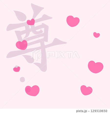 尊…　筆文字風　ハート 129310650