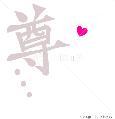 尊… 筆文字風 ハート 尊… 筆文字風 ハート 129310655