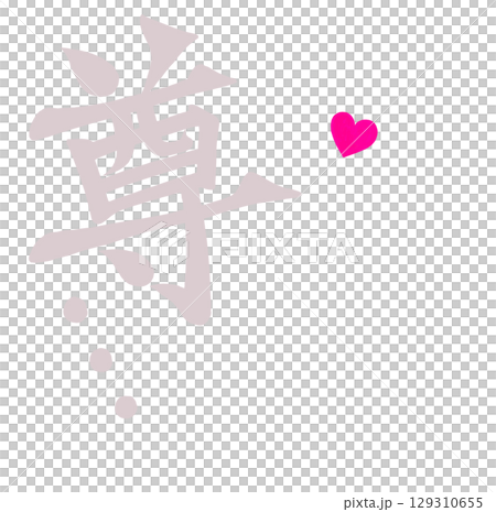 尊… 筆文字風 ハート 尊… 筆文字風 ハート 129310655
