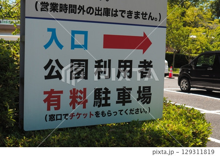 公園利用者のための有料駐車場 公園利用者のための有料駐車場 129311819