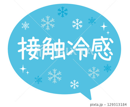 販促POP_接触冷感・冷たい 販促POP_接触冷感・冷たい 129313184