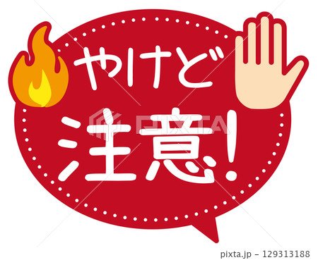販促POP_やけど注意・危険 129313188