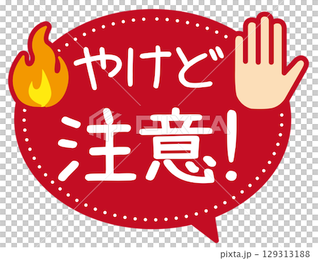 販促POP_やけど注意・危険 129313188