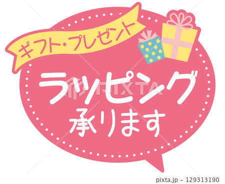 販促POP_プレゼント・ラッピング承ります 販促POP_プレゼント・ラッピング承ります 129313190