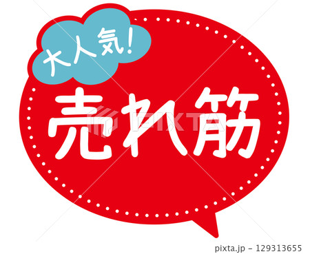 販促POP_売れ筋（大人気） 129313655
