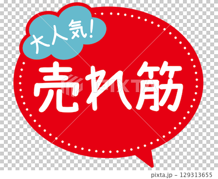 販促POP_売れ筋（大人気） 129313655