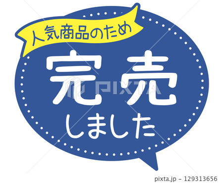 販促POP_完売しました（人気商品） 129313656