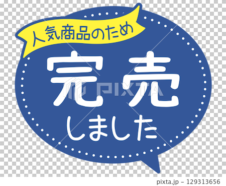 販促POP_完売しました（人気商品） 129313656