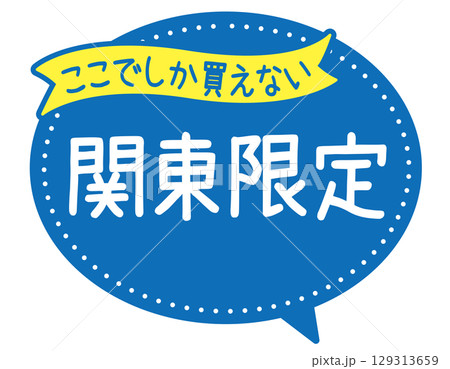 販促POP_ここでしか買えない（関東限定） 129313659