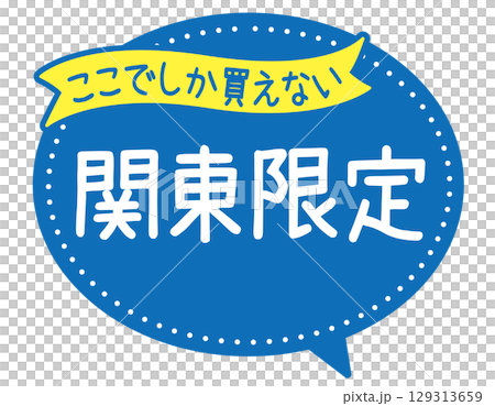 販促POP_ここでしか買えない（関東限定） 129313659