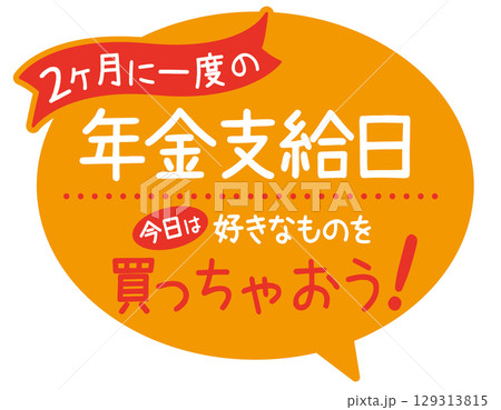 販促POP_年金支給日（買っちゃおう） 129313815