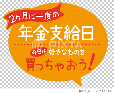 販促POP_年金支給日（買っちゃおう） 129313815