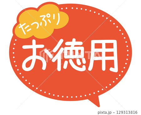 販促POP_たっぷりお徳用 販促POP_たっぷりお徳用 129313816