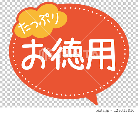 販促POP_たっぷりお徳用 販促POP_たっぷりお徳用 129313816
