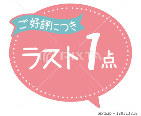 販促POP_ラスト1点（残り1点）のイラスト素材 [129313818] - PIXTA