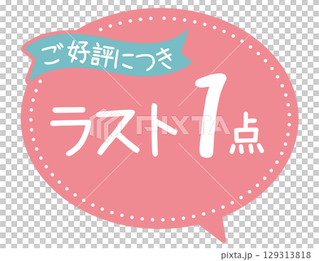 販促POP_ラスト1点（残り1点）のイラスト素材 [129313818] - PIXTA