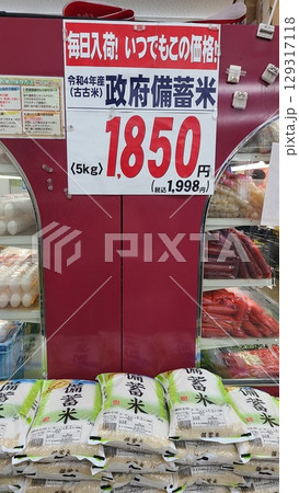 備蓄米 備蓄米 129317118
