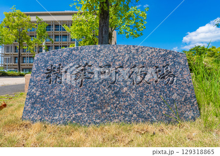 京都府精華町 精華町役場の石の名標 京都府精華町 精華町役場の石の名標 129318865