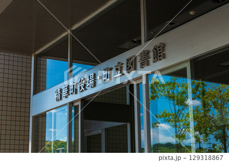 京都府精華町　精華町役場の玄関出入口 129318867