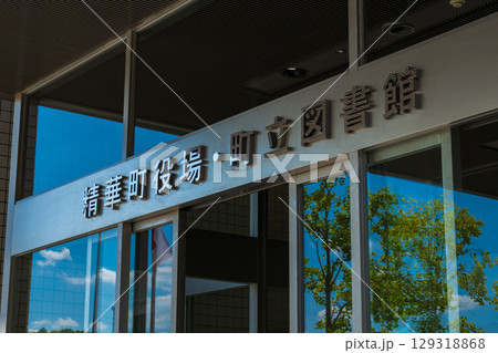 京都府精華町 精華町役場の玄関出入口 京都府精華町 精華町役場の玄関出入口 129318868