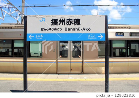 JR播州赤穂駅 JR播州赤穂駅 129322810